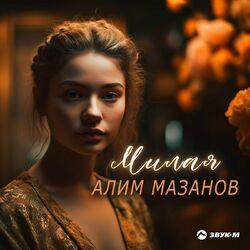 Милая