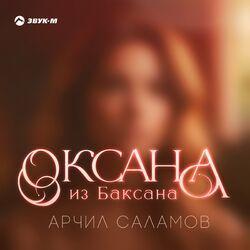 Слушать альбом - Оксана из Баксана