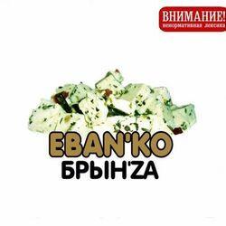 Брын'za