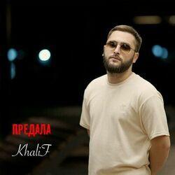 Слушать альбом - Предала