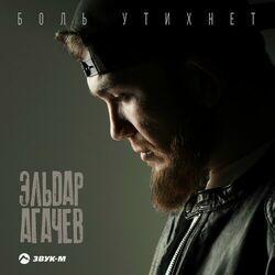 Слушать альбом - Боль утихнет