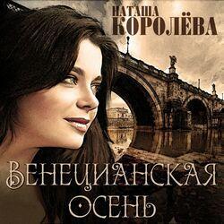Слушать альбом - Венецианская осень