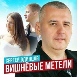 Слушать альбом - Вишнёвые метели