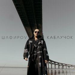 Каблучок