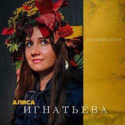 Слушать альбом - Осенний ветер