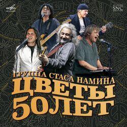 Слушать альбом - Группа Стаса Намина "Цветы" - 50 лет (Live)