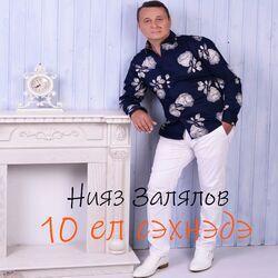 10 ел сэхнэдэ
