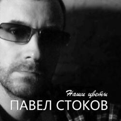 Слушать альбом - Наши цветы