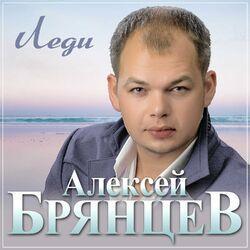 Слушать альбом - Леди