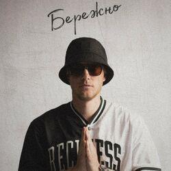 Слушать альбом - Бережно