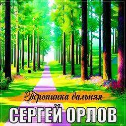 Слушать альбом - Тропинка дальняя