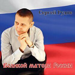 Слушать альбом - Великой матери России