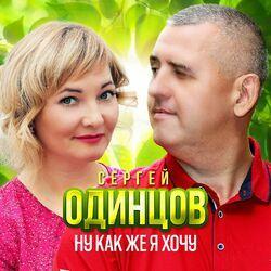 Слушать альбом - Ну как же я хочу