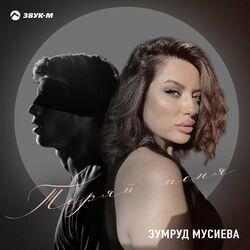 Теряй меня