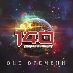 Слушать альбом - Вне времени