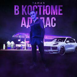 Слушать альбом - В костюме адидас