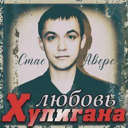 Слушать альбом - Любовь хулигана