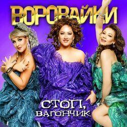Слушать альбом - Стоп, вагончик