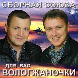 Слушать альбом - Для вас, вологжаночки