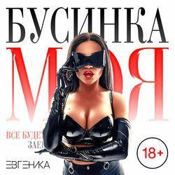 Слушать альбом - Бусинка моя