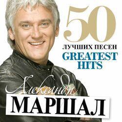 Слушать альбом - 50 Лучших Песен