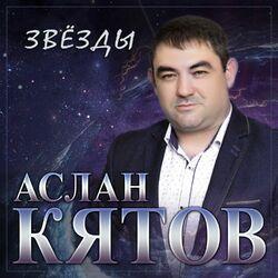 Слушать альбом - Звёзды