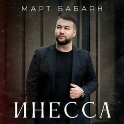 Слушать альбом - Инесса