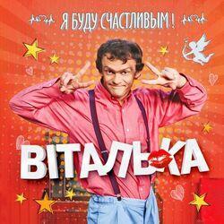 Слушать альбом - Я буду счастливым