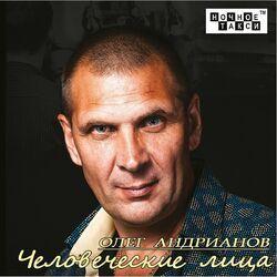 Слушать альбом - Человеческие лица