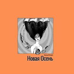 Новая Осень