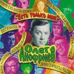 Слушать альбом - Есть только миг