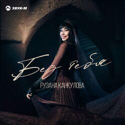 Слушать альбом - Без тебя
