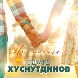Слушать альбом - Мы любили