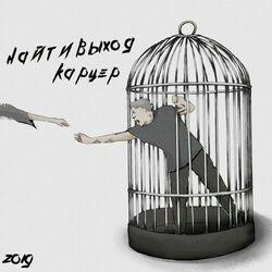 Слушать альбом - Карцер