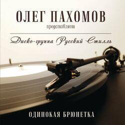 Слушать альбом - Одинокая брюнетка