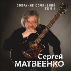 Слушать альбом - Собрание сочинений. Том 1