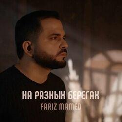 Слушать альбом - На разных берегах