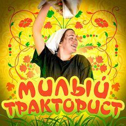 Слушать альбом - Милый тракторист