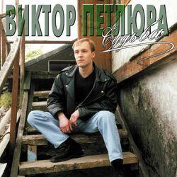 Слушать альбом - Судьба