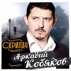 Слушать альбом - Скрипач
