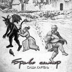 Слушать альбом - Браво синьор