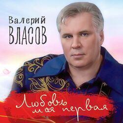 Слушать альбом - Любовь моя первая