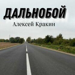 Слушать альбом - Дальнобой