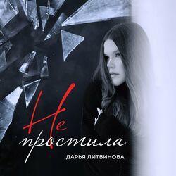 Не простила