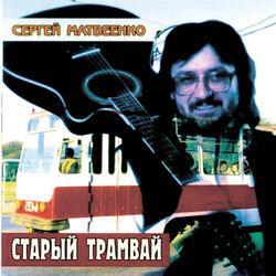 Слушать альбом - Старый трамвай