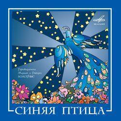 Слушать альбом - ВИА "Синяя птица"