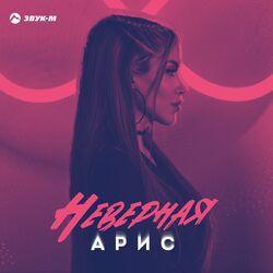 Слушать альбом - Неверная