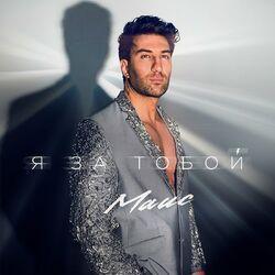 Слушать альбом - Я за тобой
