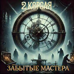 Слушать альбом - Забытые мастера