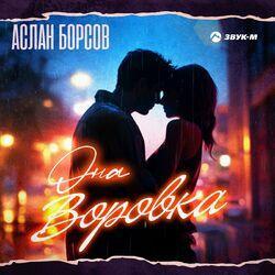 Слушать альбом - Она воровка
